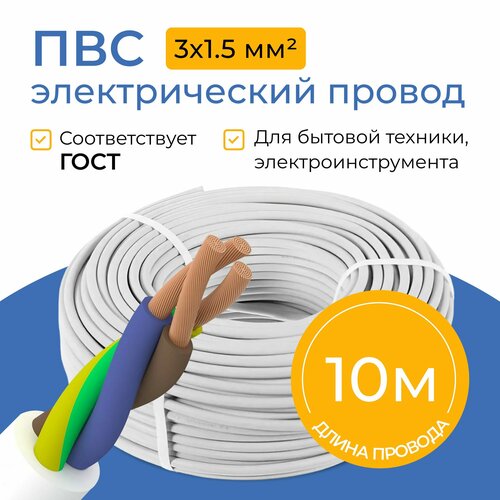 Провод электрический Партнер-Электро ПВС, 3х1,5 мм², бухта 10 метров, белый фото