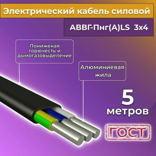 Провод электрический алюминиевый ГОСТ АВВГ/аввгнг/АВВГ-пнг(А)-LS 3х4 - 5 м. фото