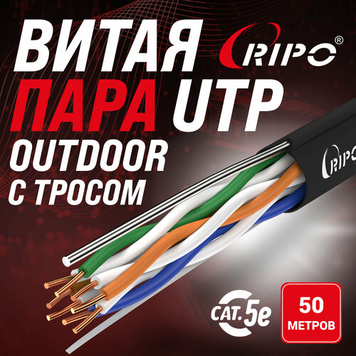 Кабель витая пара для локальной сети LAN UTP4 CAT5E 24AWG Cu Ripo с одножильным тросом outdoor 50 метров 001-112018/50 фото