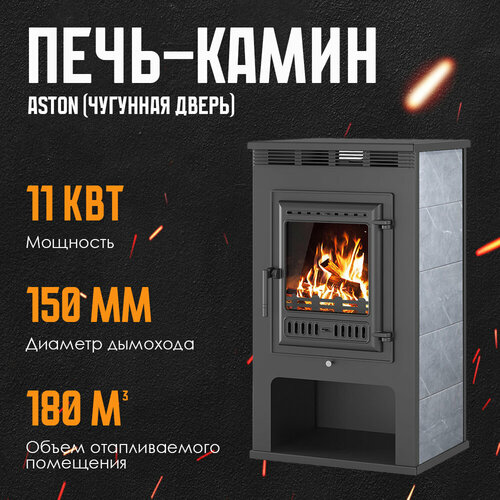 Печь-Камин ASTON 11кВт (180 м3) Ø150мм (Чугунная дверь) дровяная для дома фото