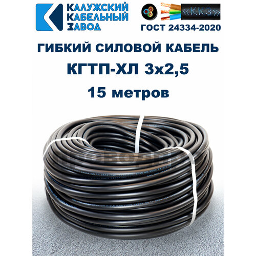 Кабель гибкий КГтп-ХЛ 3х2,5 ГОСТ - 15 метров. Калужский кабельный завод фото