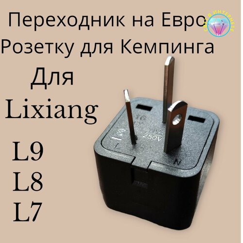 Переходник с китайского на евро розетку на 220v (2200 Вт) для кемпинга для LiXiang L9/L8/L7 фото