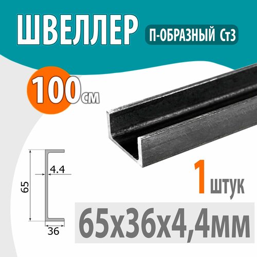 Швеллер 6,5П стальной горячекатаный, металлический 65х36х4,4мм -1 метр фото