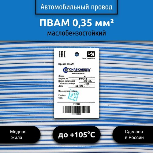 Провод автомобильный пвам (ПГВА) 0,35 (1х0,35) бело/голубой 3 м фото