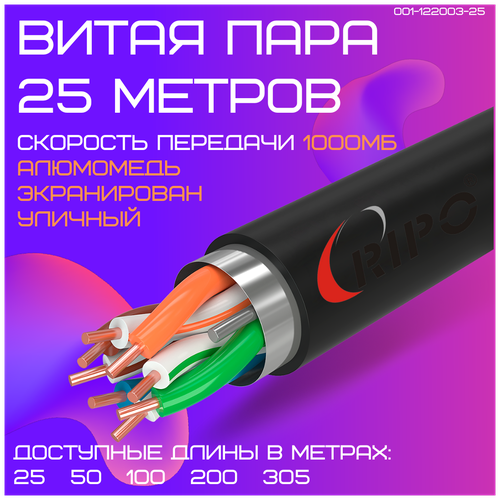 Кабель витая пара для локальной сети LAN FTP4 CAT5E 24AWG CCA PE RIPO outdoor уличный 25 метров 001-122003/25 фото