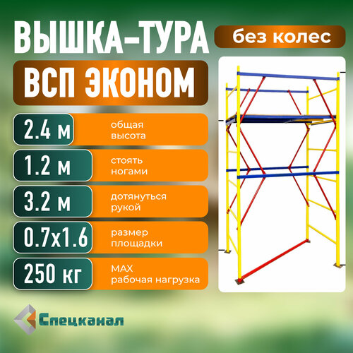 Вышка-тура ВСП - 250/0.7 Высота - 2.4 м эконом фото