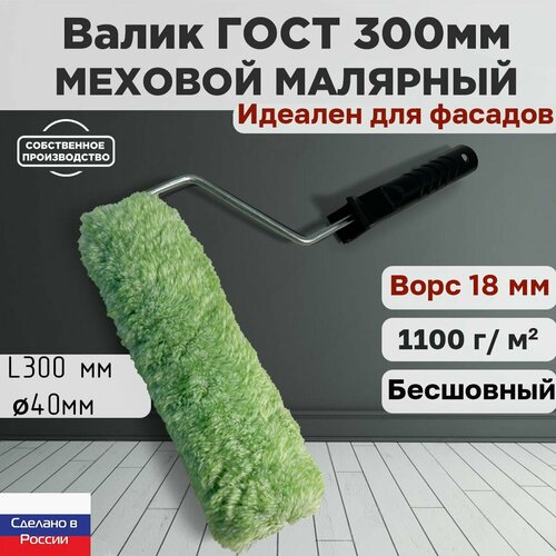 Валик малярный фасадный ГОСТ 300*40 мм, ворс 18мм, бесшовный, сменный мех, сменный ролик, зеленый, полиакрил, ЗСК фото