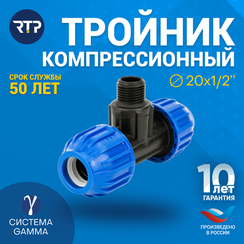 Тройник RTP Тройник компрессионный ПНД RTP, НР, PN16, D25, Ø трубы 20 мм, резьба 1/2