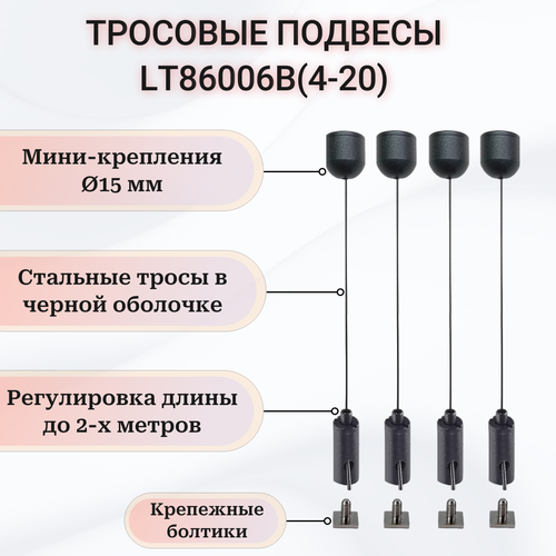 Тросовые подвесы черного цвета, комплект 4шт*2м - LT86006B(4-20). Для подвесного монтажа светильников, шинопровода, аппаратуры фото