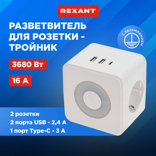 Двойник электрический Куб 16А с/з + 2хUSB-A 2,4А + USB Type-C 3А с ночной подсветкой, белый REXANT фото