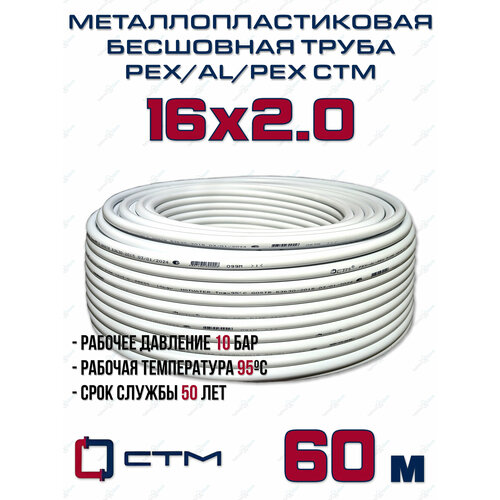 Труба металлопластиковая бесшовная CTM PEX-AL-PEX 16x2,0 (белая) отрезок 60м фото