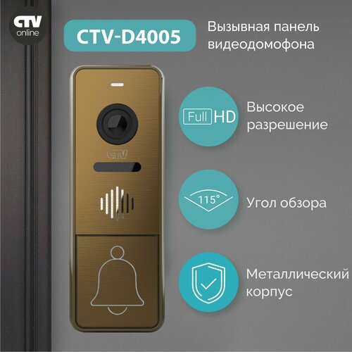 CTV-D4005 (Бронза) Вызывная панель видеодомофона, Видеокамера 2Mp FULL HD, обзор 115 градусов. ИК-подсветка. Антивандальный корпус, -30.+50С фото