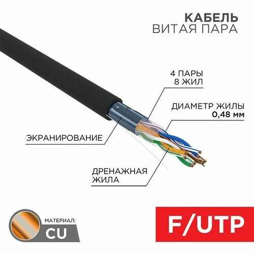 Кабель витая пара F/UTP кат.5e 4х2х24AWG solid PE OUTDOOR медь наружн. прокл. черн. (м) PROCONNECT 01-0154 фото