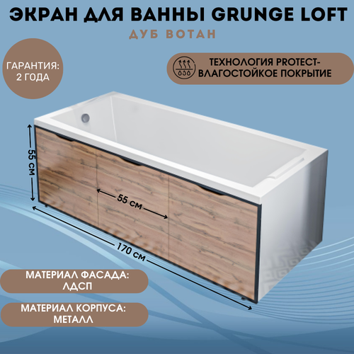 Экран для ванны 1Marka Grunge Loft цвет Дуб Вотан 170 см со съемными панелями и металлическим каркасом фото