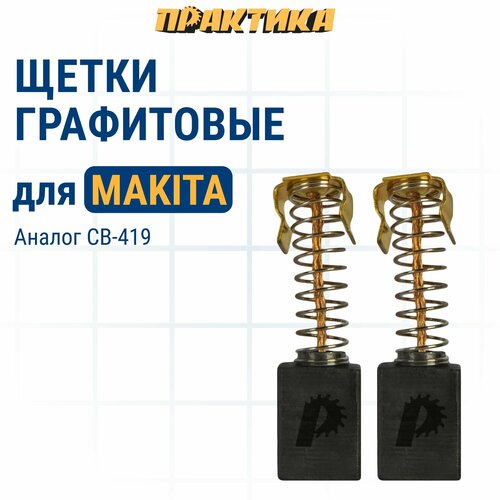 Щетки угольные/графитовые ПРАКТИКА для MAKITA (аналог CB-419/арт.191962-4) с пружиной, 6x9x11,3 мм, 2 шт фото