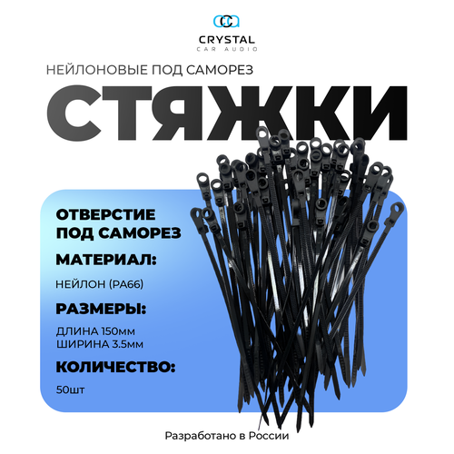 Стяжки хомуты пластиковые нейлоновые, Crystal Car Audio, 3.5х150 мм под саморез 50 штук фото