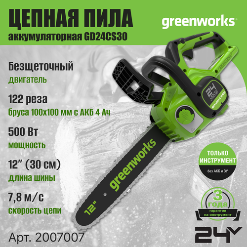 Цепная пила аккумуляторная Greenworks Арт. 2007007, 24V, 30см, бесщеточная, без АКБ и ЗУ фото