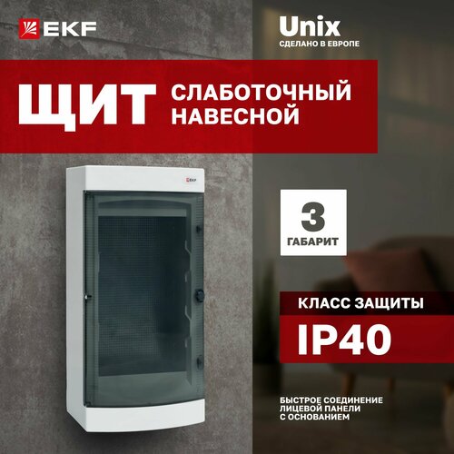 Щит слаботочный навесной Unix прозрачная дверь 3 габарит IP40 EKF PROxima фото