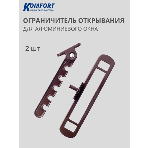 Ограничитель открывания гребенка для алюминиевых окон коричневый 2 шт фото