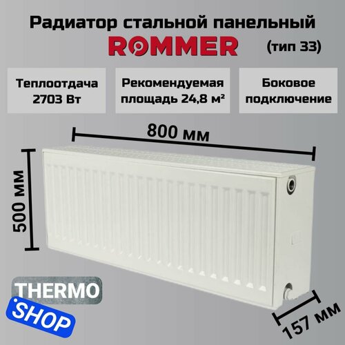 Радиатор стальной панельный ROMMER 500х800 боковое подключение Compact 33/500/800 RRS-2010-335080 фото