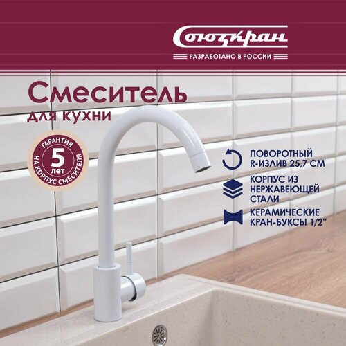 Смеситель для кухни СоюзКран SS01-R132, поворотный излив, керамический картридж 35 мм, нержавеющая сталь, белый фото