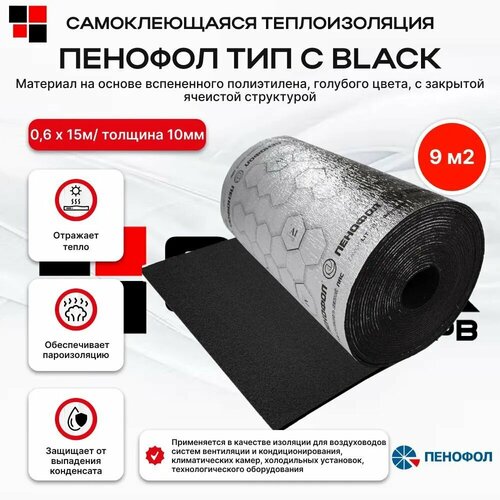 Пенофол самоклеющийся тип С толщина 10 мм Black / черный 0,6 х 15 м фото