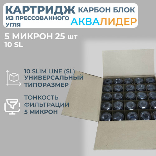 Картридж из прессованного угля аквалидер Карбон блок 10SL-5 мкм -25шт. фото