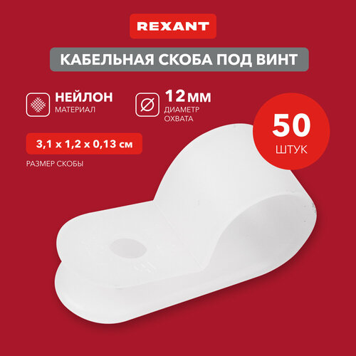 Кабельная скоба под винт REXANT 12 мм, белая, упаковка 50 шт. фото