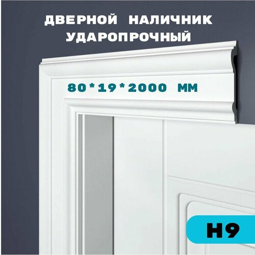 Наличник двери Bello Deco Н 9, ударопрочный, XPS Polymer, толщина 19мм, 80x2200мм, белый фото