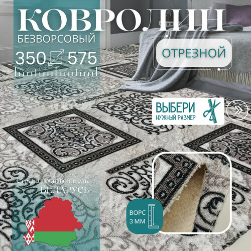 Ковролин метражом 3,5х5,75 м, без ворса 