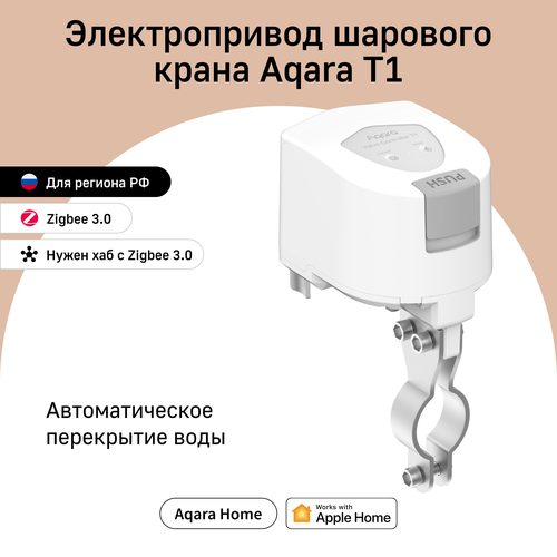 Электропривод шарового крана Aqara T1, для воды, Zigbee 3.0, белый фото