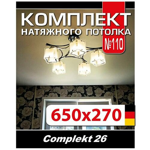 Натяжной потолок комплект 650*270 см, полотно MSD Classiс, Матовый потолок своими руками фото