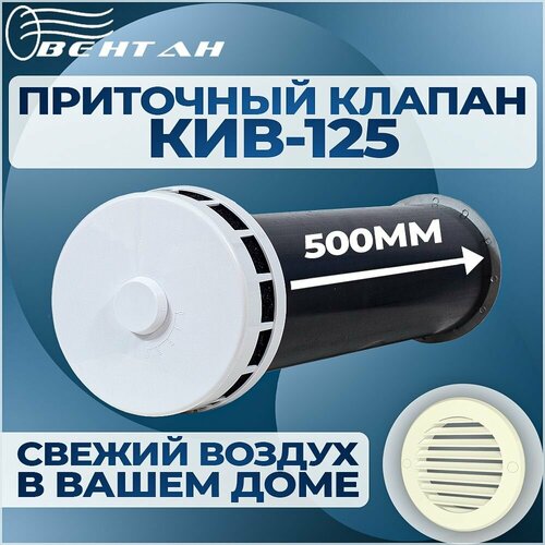 Приточный клапан КИВ-125 с круглым оголовком, трубой 500мм и пластиковой решеткой (КИВ/КПВ-125-500-ПР-СЛКОСТЬ) фото