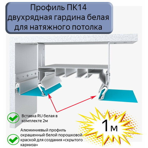 Профиль ПК14 двухрядная гардина для натяжного потолка, 1м фото