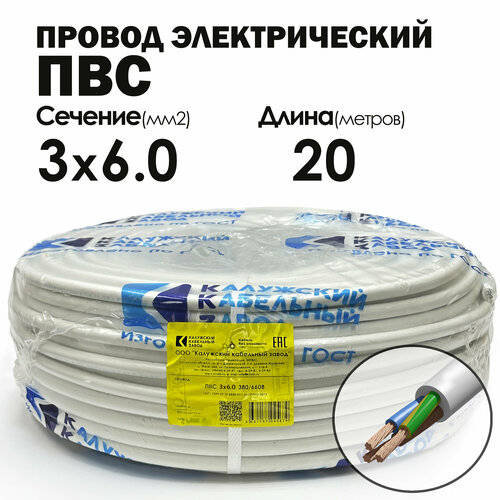 Провод ПВС 3х6,0 20метров. ГОСТ Калужский кабельный завод. фото