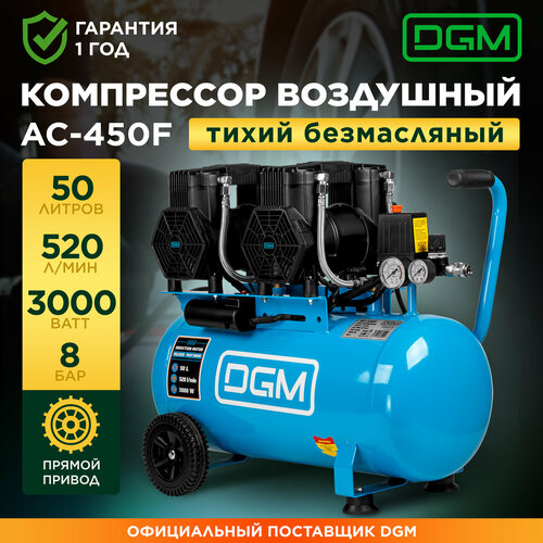 Компрессор воздушный безмасляный 50 л DGM AC-450F (DG2720-5) фото