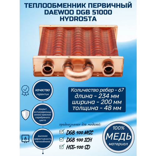 Теплообменник для котла DAEWOO DGB-100 MSC 51000 дэу / HYDROSTA HSG-100 SD первичный основной медный фото