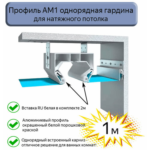 Профиль АМ1 однорядная гардина белая для натяжного потолка, 1м фото