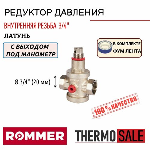 Редуктор давления ROMMER PN25 вн/вн 3/4