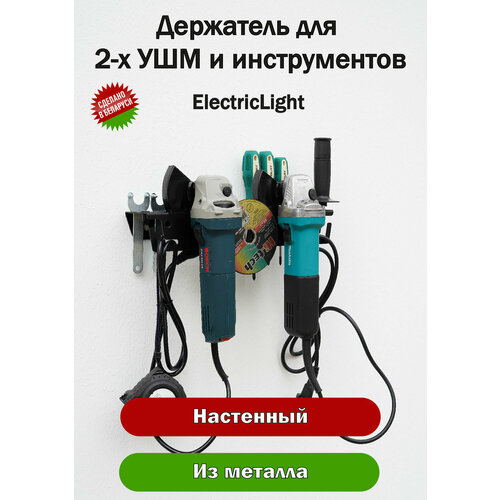 Держатель органайзер металлический для 2-х болгарок и инструментов ElectricLight фото