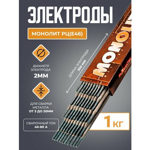 Электроды Монолит РЦ(Е46) d2.0 (1кг) фото