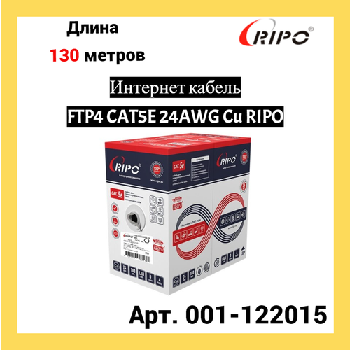 Сетевой кабель Ripo FTP 4 cat.5e 24AWG Cu 001-122015 (130м) фото