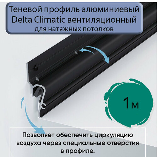 Теневой профиль алюминиевый Delta Climatic вентиляционный для натяжных потолков/1м фото