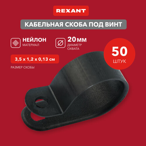 Скоба под винт 20 мм, черная (50 шт/уп) REXANT фото