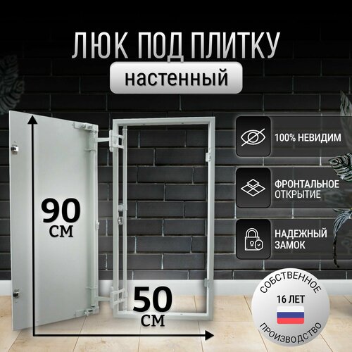 Люк ревизионный под плитку Пилот 50*90 см, стальной, сантехнический, нажимной, металлический, настенный, люк невидимка, дверца ревизионная скрытого монтажа фото