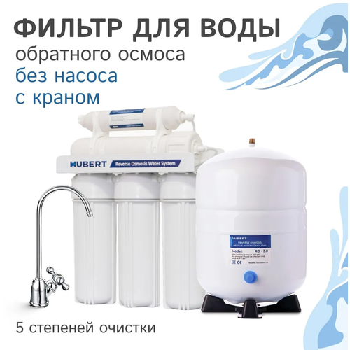 Фильтр под мойку Обратный осмос Hubert FE-105 KZ RO50g без помпы, под картриджи 10SL Аквафор, Атолл, Гейзер, Барьер фото