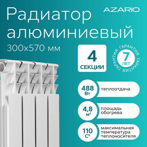 Радиатор алюминиевый AZARIO AL500/80 4 секции, AL500/80/4 фото