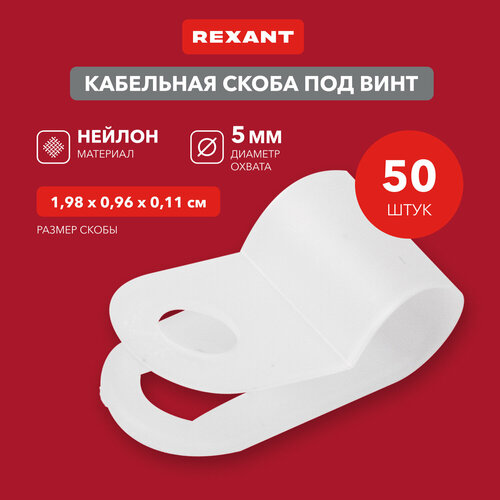 Кабельная скоба под винт REXANT 5 мм, белая, упаковка 50 шт. фото