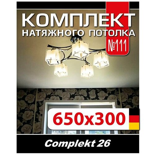 Натяжной потолок комплект 650*300 см, полотно MSD Classiс, Матовый потолок своими руками фото