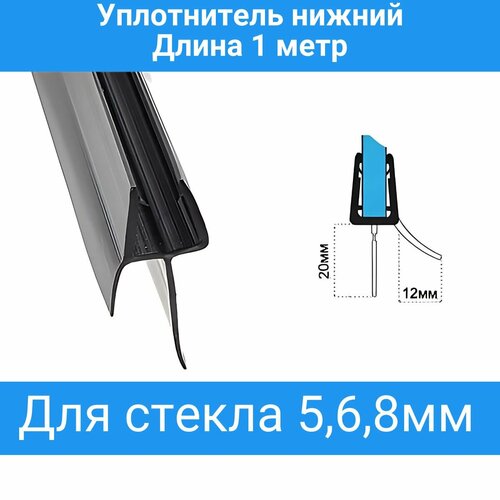 Уплотнитель для душевой кабины нижний C071-20-black. Для стекла 6мм. Длина 1метр. фото